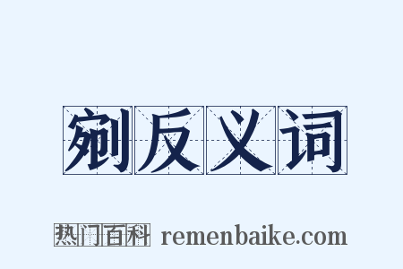 剜反义词是什么意思的图片